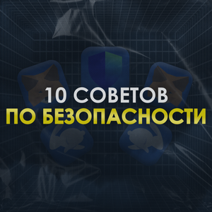 Основы безопасности
