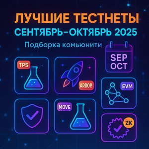 Лучшие тестнеты сентября - октября 2025