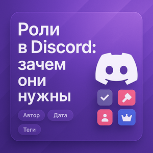 Роли в Discord, зачем они нужны
