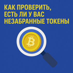 Как проверить, есть ли у вас незабранные токены (unclaimed airdrops)