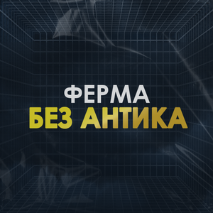 Ферма без антидетект-браузера