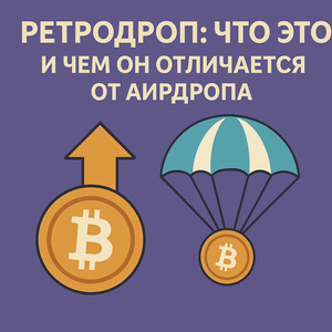 Ретродроп: что это и чем он отличается от аирдропа